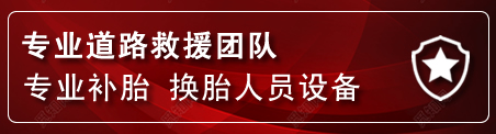 新荣区流动补胎电话