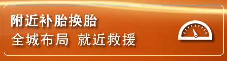 新荣区补胎换胎电话